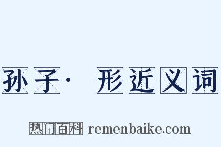 孙子·形近义词是什么意思的图片